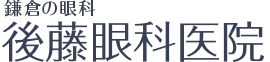 後藤眼科医院