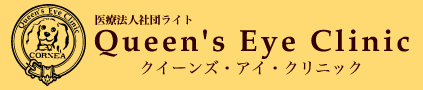 クイーンズ・アイ・クリニック