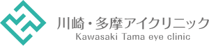 川崎・多摩アイクリニック